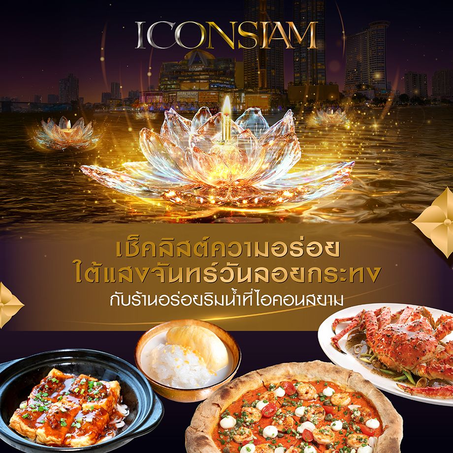 เช็กลิสต์ความอร่อยใต้แสงจันทร์วันลอยกระทงกับ 24 ร้านอาหารริมแม่น้ำเจ้าพระยาที่ไอคอนสยาม 